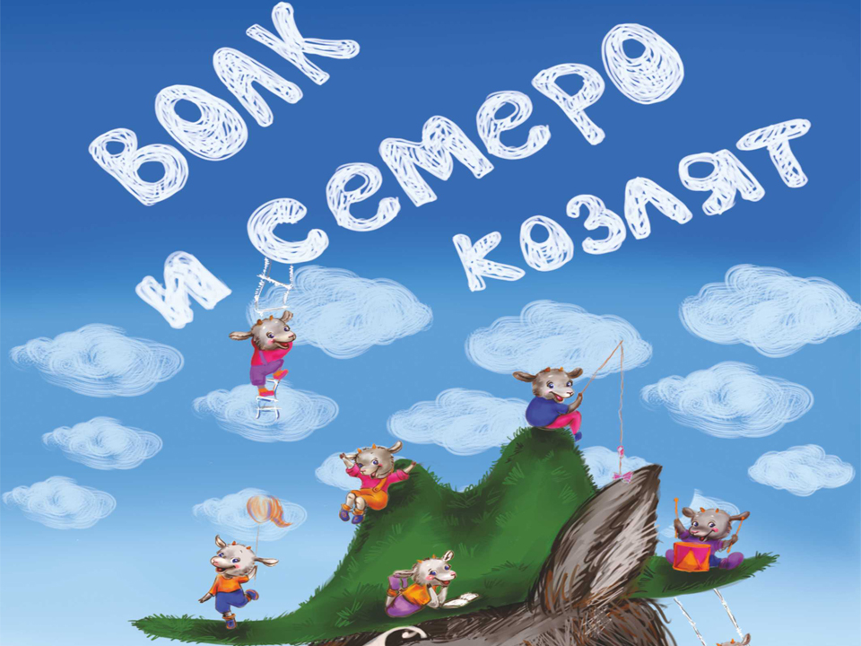 Волк и семеро козлят. Нажми послушай сказку УМНИЦА